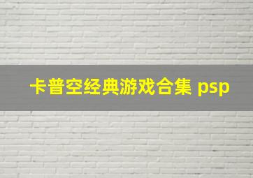 卡普空经典游戏合集 psp